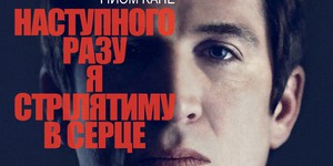 Что надо знать о кинопремьере «В следующий раз я буду стрелять в сердце»