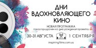 В этот уик-энд пройдут новые Дни вдохновляющего кино