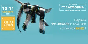 В октябре пройдет первый фестиваль о том, как готовится кино