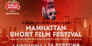 Через неделю стартуют показы Манхэттенских короткометражек