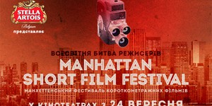 Через неделю стартуют показы Манхэттенских короткометражек