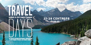 В Киеве покажут короткометражки о путешествиях