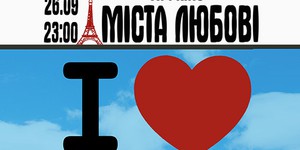 В Киеве пройдет ночь альманахов «Города любви»