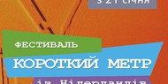 В «Жовтне» покажут короткометражки из Нидерландов В «Жовтне» покажут короткометражки из Нидерландов