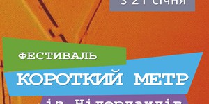 В «Жовтне» покажут короткометражки из Нидерландов