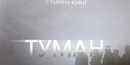 По повести Стивена Кинга «Туман» снимут сериал По повести Стивена Кинга «Туман» снимут сериал