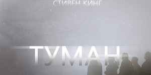 По повести Стивена Кинга «Туман» снимут сериал По повести Стивена Кинга «Туман» снимут сериал