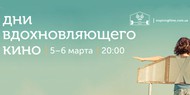 Новые Дни Вдохновляющего Кино пройдут в сферическом кинотеатре Новые Дни Вдохновляющего Кино пройдут в сферическом кинотеатре