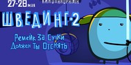 Ремейк за сутки должен отснять ты: в Киеве набирают участников для швединга