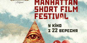 Что покажут на Манхэттенском фестивале короткометражек 2016?