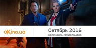 Даты выхода сериалов в октябре 2016 года Даты выхода сериалов в октябре 2016 года