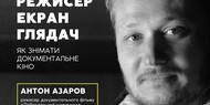 Как снимать кино о великих: режиссер фильма о Лобановском проведет мастер-класс Как снимать кино о великих: режиссер фильма о Лобановском проведет мастер-класс