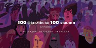 В Киеве в последний раз покажут «100 фильмов за 100 минут» В Киеве в последний раз покажут «100 фильмов за 100 минут»