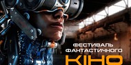 В Украине пройдет фестиваль фантастического кино