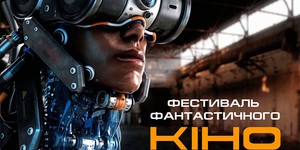 В Украине пройдет фестиваль фантастического кино