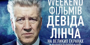 В Украине пройдет уикенд фильмов Дэвида Линча В Украине пройдет уикенд фильмов Дэвида Линча