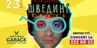 Фильм за сутки: в Киев грядет киноигра «Швединг»