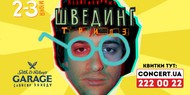 Фильм за сутки: в Киев грядет киноигра «Швединг» Фильм за сутки: в Киев грядет киноигра «Швединг»