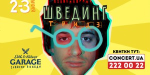 Фильм за сутки: в Киев грядет киноигра «Швединг» Фильм за сутки: в Киев грядет киноигра «Швединг»