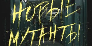 Вышел трейлер «Новых мутантов». И он страшный
