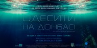 В прокат выходит фильм об одесситах в зоне АТО В прокат выходит фильм об одесситах в зоне АТО