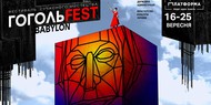В Киеве открывается Гогольfest 2016