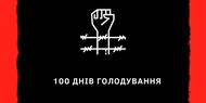 Режиссер Олег Сенцов голодает 100 дней