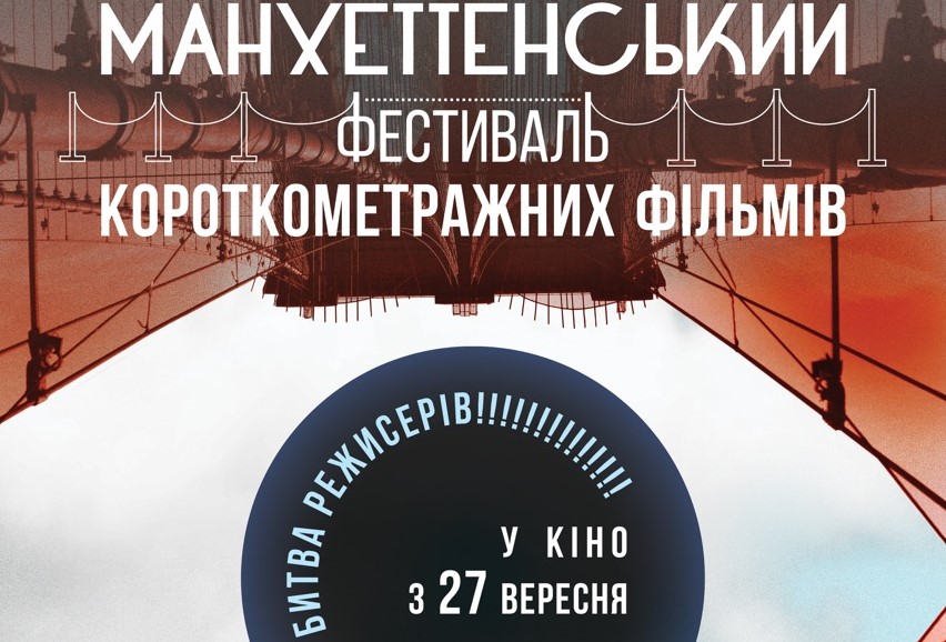 фрагмент постера Манхэттенского фестиваля короткометражных фильмов 2018