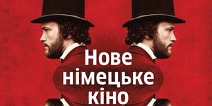 Что покажут на фестивале «Новое немецкое кино 2018»