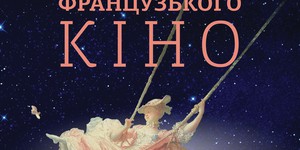 В Киеве стартовали "Вечера французского кино". ФОТО