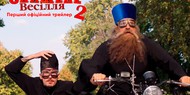 Премьера трейлера: «Безумная свадьба 2» Премьера трейлера: «Безумная свадьба 2»