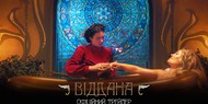 Премьера трейлера: украинская эротическая мелодрама «Віддана» Премьера трейлера: украинская эротическая мелодрама «Віддана»