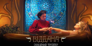 Премьера трейлера: украинская эротическая мелодрама «Віддана»