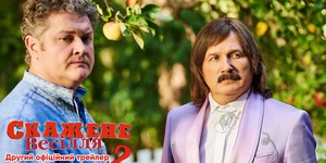 Премьера трейлера: «Безумная свадьба 2»