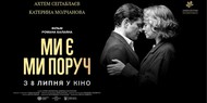 Новое украинское кино "Ми є. Ми поруч" вийдет в прокат уже 8 июля. Новое украинское кино "Ми є. Ми поруч" вийдет в прокат уже 8 июля.