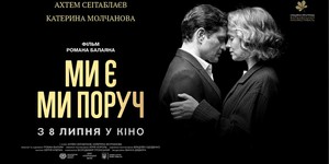 Новое украинское кино "Ми є. Ми поруч" вийдет в прокат уже 8 июля.