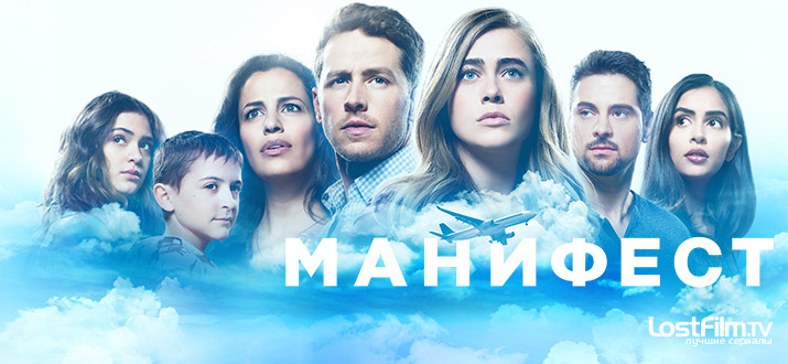 Постер сериала "Манифест"