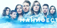 После закрытия на NBC, сериал «Манифест» может переехать на Netflix.