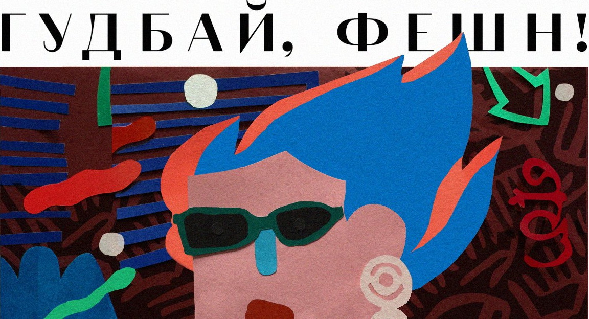 Рабочий постер фильма "Гудбай, фэшн!"