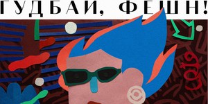 В Украине снимут фильм под названием «Гудбай, фэшн!»