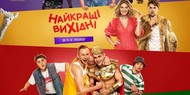 Украинская комедия "Лучшие выходные" наконец-то получила постер