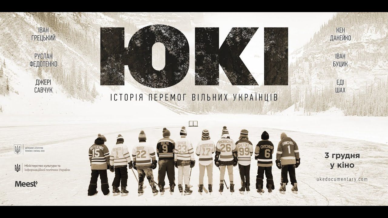 Постер фильма "ЮКИ. История побед свободных украинцев"