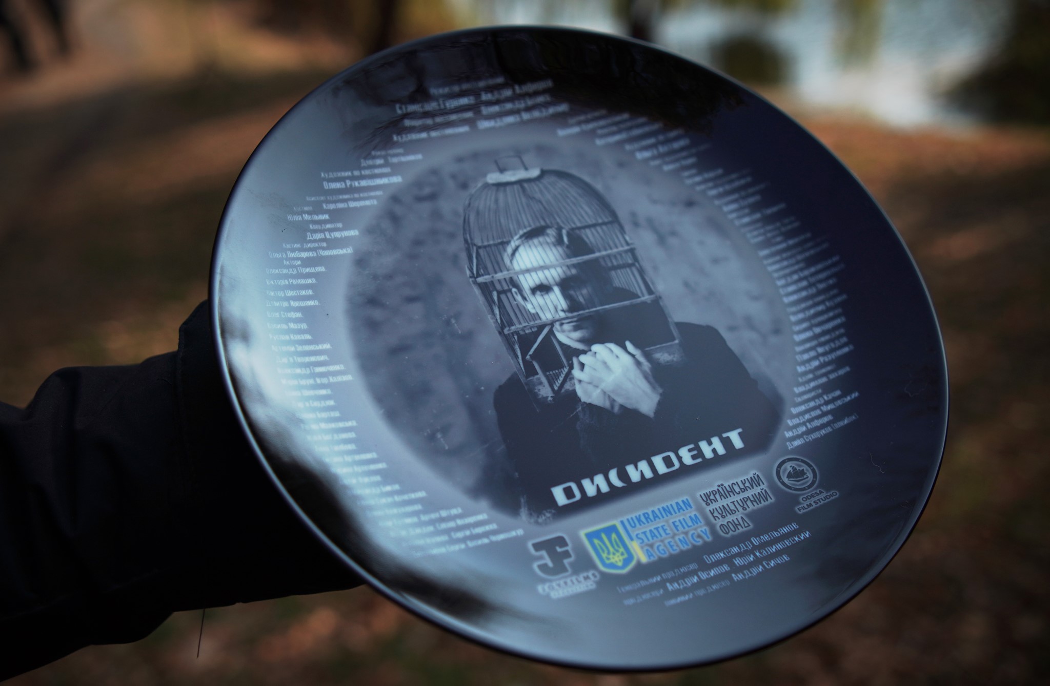 "Диссидент"