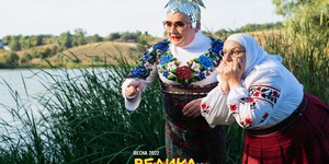 Презентован трейлер украинской комедии "Большая прогулка" с супер звездным составом Презентован трейлер украинской комедии "Большая прогулка" с супер звездным составом