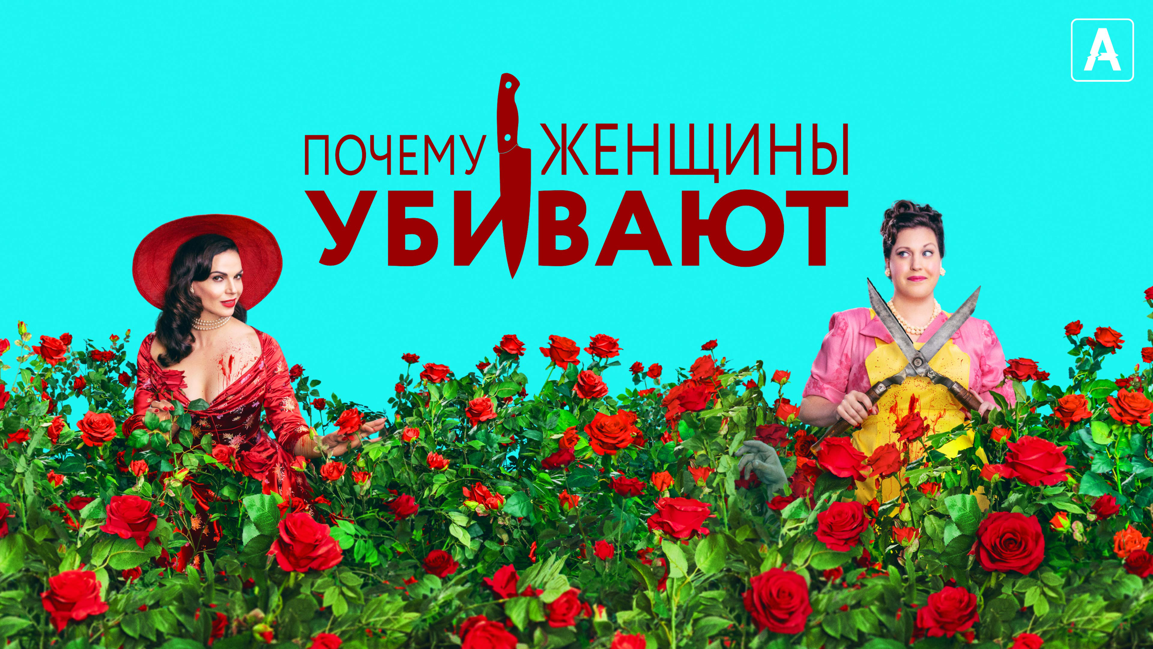 "Почему женщины убивают 2"