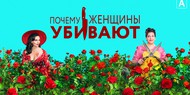 Сериал "Почему женщины убивают" вернется с третим сезоном