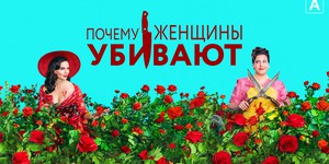 Сериал "Почему женщины убивают" вернется с третим сезоном Сериал "Почему женщины убивают" вернется с третим сезоном