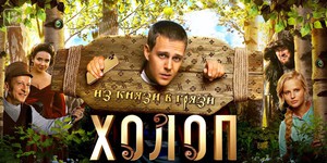 В Китае снимут ремейк на самый кассовый российский фильм "Холоп"