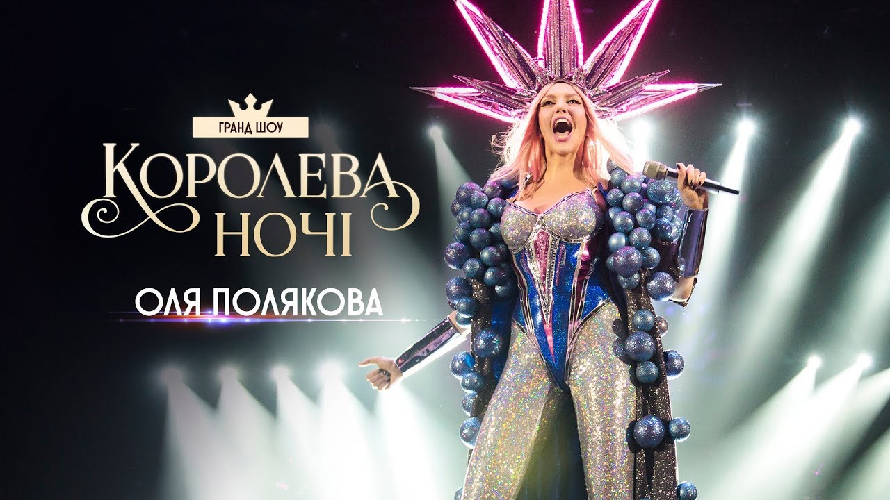 Оля Полякова с туром "Королева ночи"
