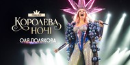 Оля Полякова выпустила документальный фильм о своём туре "Королева ночи"